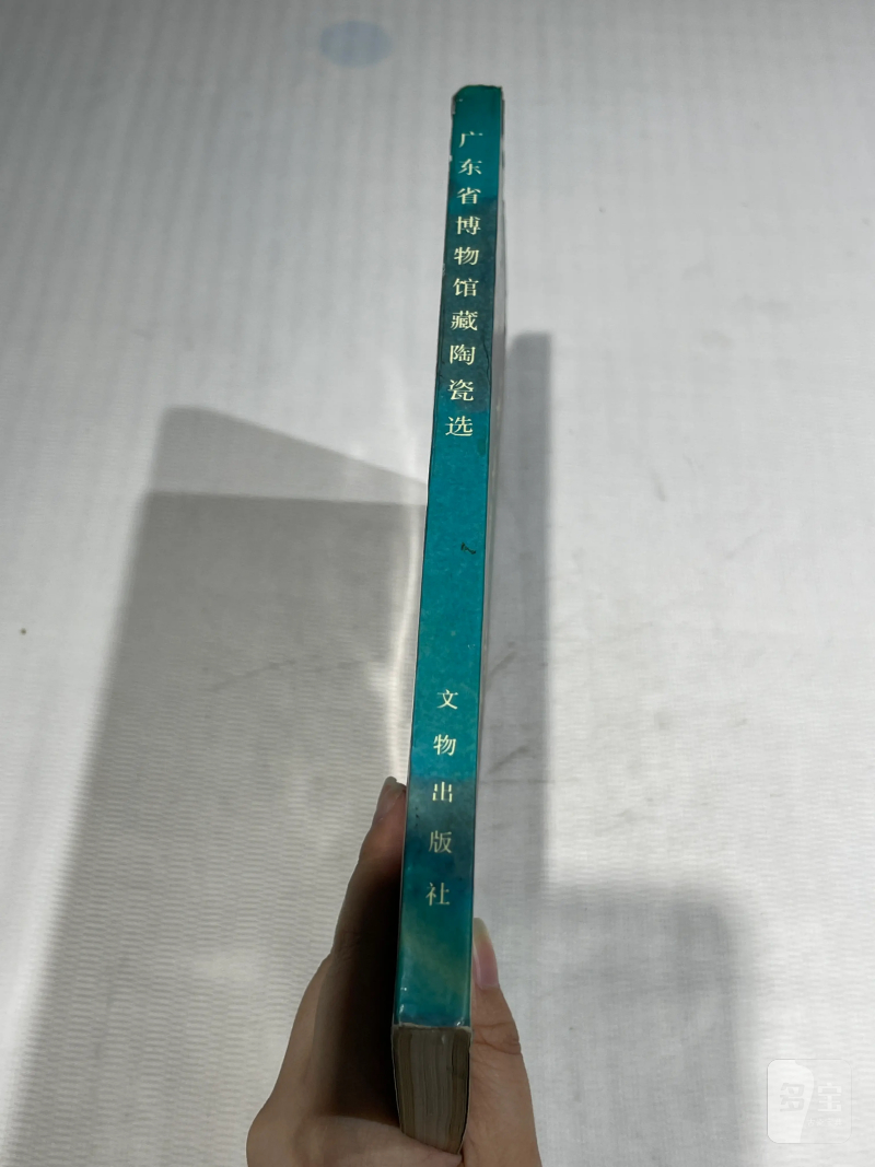 国有文物商店、博物馆藏瓷器艺术品书籍一组20册 - 图23